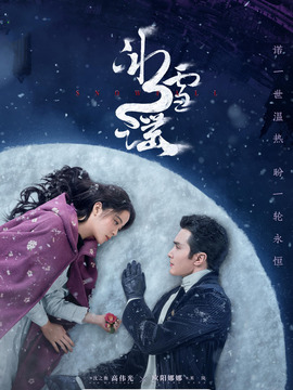 冰雪谣剧情介绍_纵横剧情网