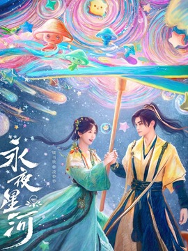 永夜星河剧情介绍_纵横剧情网