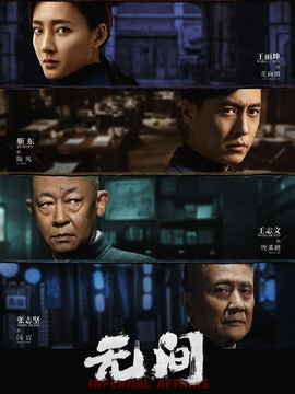 无间剧情介绍_纵横剧情网