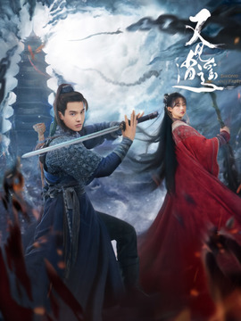 又见逍遥剧情介绍_纵横剧情网
