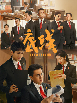 底线剧情介绍_纵横剧情网