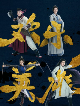 欢乐英雄剧情介绍_纵横剧情网