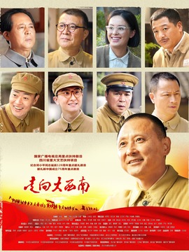 走向大西南剧情介绍_纵横剧情网