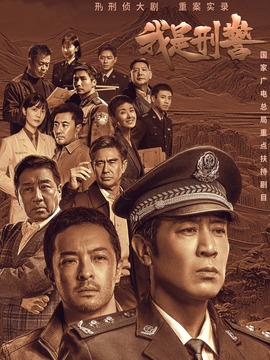 我是刑警剧情介绍_纵横剧情网