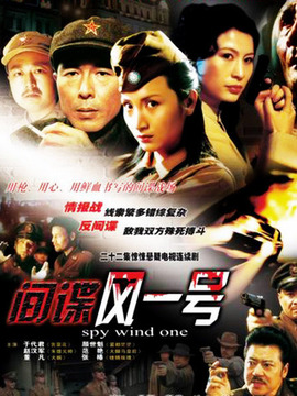 间谍风一号剧情介绍_纵横剧情网