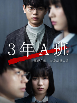 3年A班剧情介绍_纵横剧情网