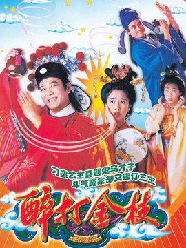 醉打金枝剧情介绍_纵横剧情网
