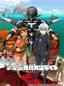 翠星之加尔刚蒂亚剧情介绍_纵横剧情网