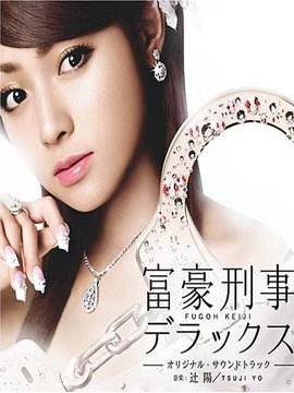 富豪刑事2剧情介绍_纵横剧情网