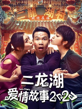二龙湖爱情故事2020剧情介绍_纵横剧情网