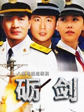 砺剑剧情介绍_纵横剧情网