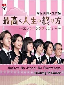 最完美的人生终点剧情介绍_纵横剧情网