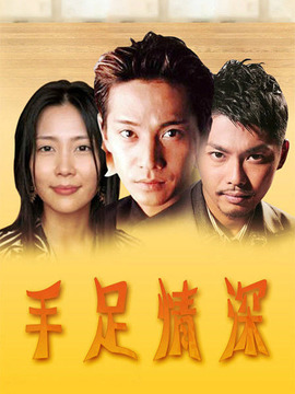 手足情深剧情介绍_纵横剧情网
