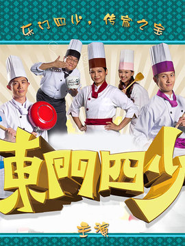 东门四少剧情介绍_纵横剧情网