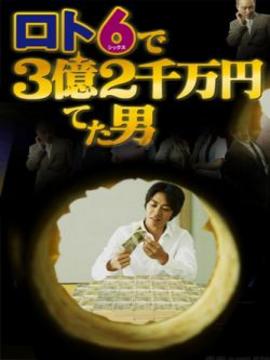 从天而降的三亿两千万剧情介绍_纵横剧情网