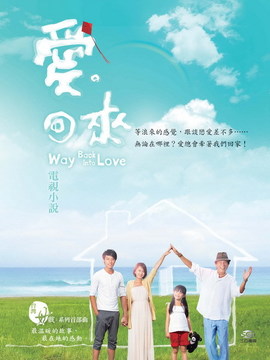 爱回来剧情介绍_纵横剧情网