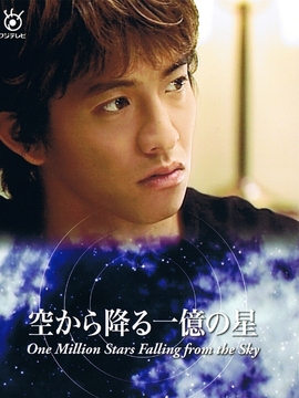 从天而降的一亿颗星星剧情介绍_纵横剧情网