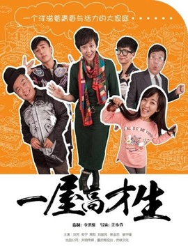 一屋高才生剧情介绍_纵横剧情网