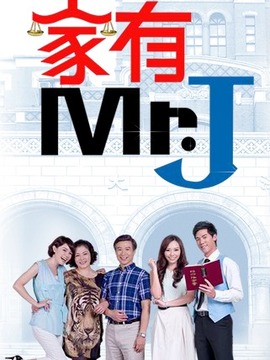 家有Mr.J剧情介绍_纵横剧情网