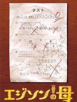 爱迪生之母剧情介绍_纵横剧情网