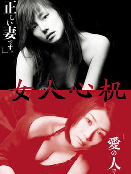 女人心机剧情介绍_纵横剧情网