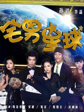 宅男星球剧情介绍_纵横剧情网