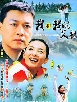 我和我的父亲剧情介绍_纵横剧情网
