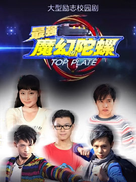 最强魔幻陀螺剧情介绍_纵横剧情网
