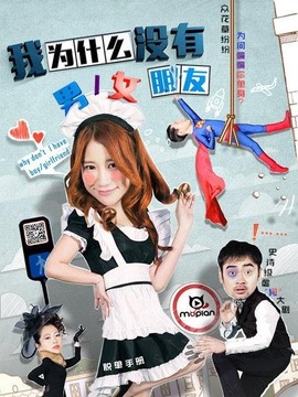 我为什么没有男女朋友剧情介绍_纵横剧情网