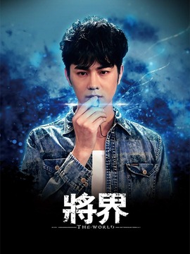 将界剧情介绍_纵横剧情网