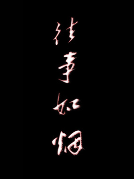 往事如烟剧情介绍_纵横剧情网