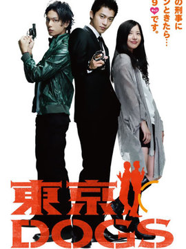 东京DOGS剧情介绍_纵横剧情网