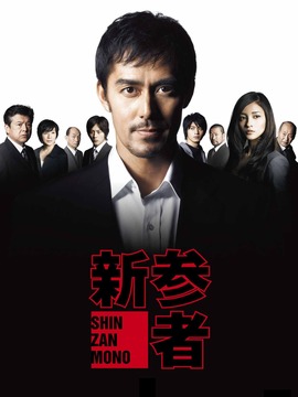 新参者剧情介绍_纵横剧情网