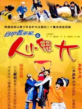 自护智多星之人小鬼大剧情介绍_纵横剧情网