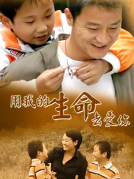 用我的生命去爱你剧情介绍_纵横剧情网