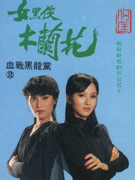 女黑侠木兰花剧情介绍_纵横剧情网