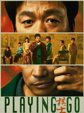 棋士剧情介绍_纵横剧情网