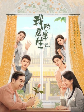 我的后半生剧情介绍_纵横剧情网