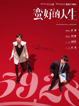 蛮好的人生剧情介绍_纵横剧情网